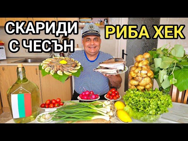 Рибно меню от Хек на фурна и скариди Ванамей на тиган!
