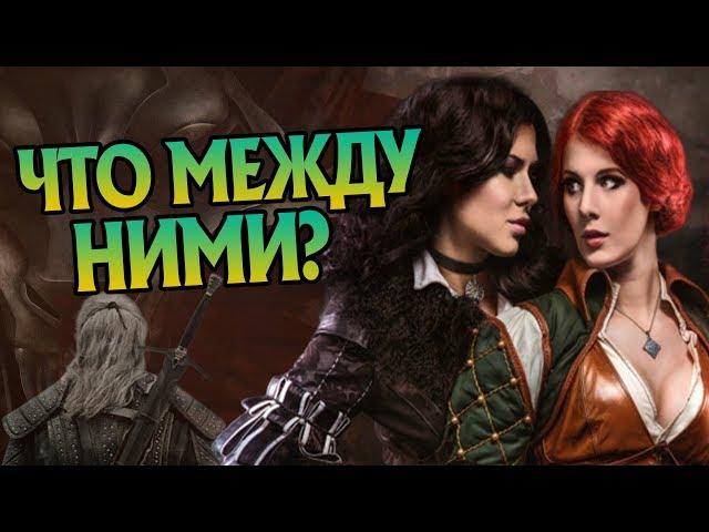 Почему Йеннифэр и Трисс Разошлись?