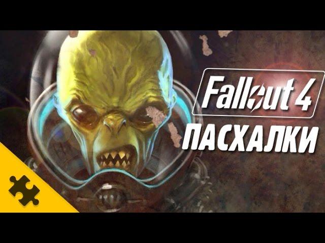 ПАСХАЛКИ FALLOUT 4 -  СУМАСШЕДШИЕ РУССКИЕ, НЛО, Хэллоуин, Сыны Анархии (Easter Eggs)