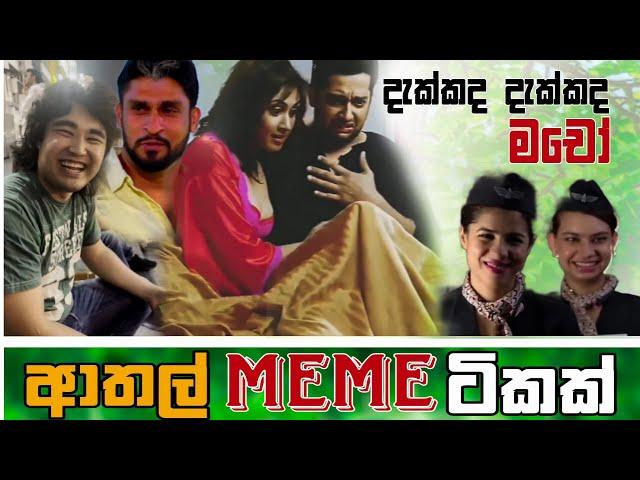 Sinhala Meme Athal | Episode 69| Sinhala Funny Meme Review | Sri Lankan Meme Review - Batta Memes