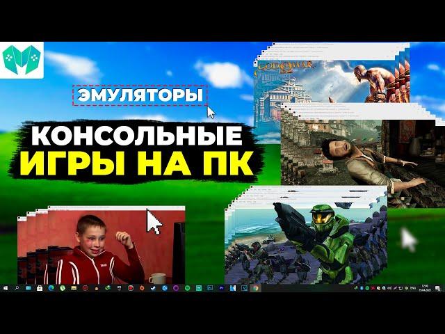 Эмуляторы PS3 и Xbox 360. Что такое RPCS3 и Xenia, и где тут замена консолей?