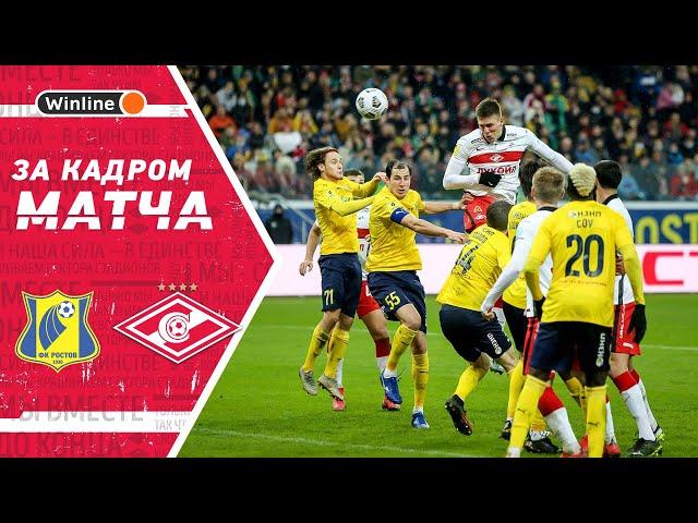 Красно-белый Ростов, гид Квинси и машина Соболев! За кадром победы на Дону
