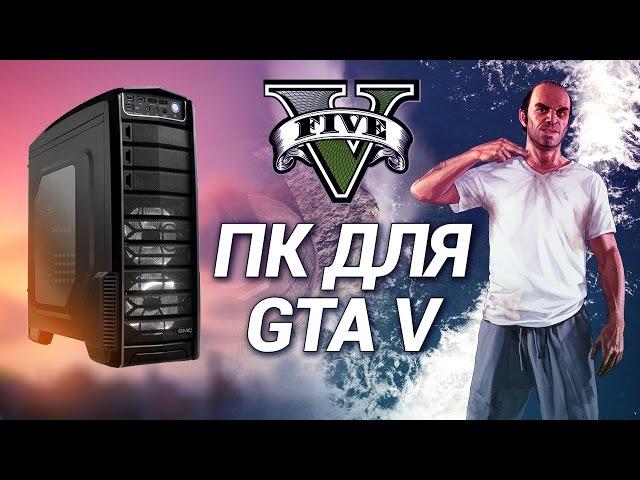 Компьютер для GTA V. Мощная сборка для GTA 5