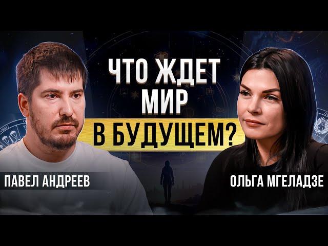 К чему готовиться человечеству? Павел Андреев про будущее мира, пробуждение сознания и духовность.