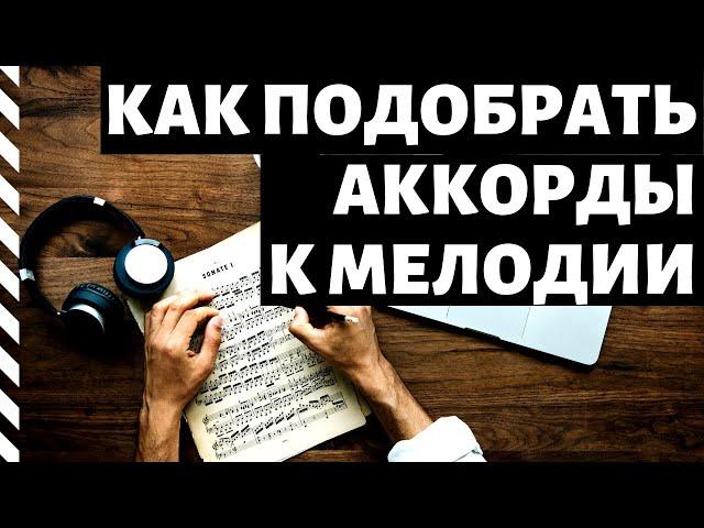 Как подобрать аккорды к мелодии  (Урок 1)