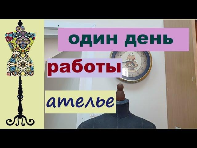 Один день работы в ателье #какзаработатьшитьем