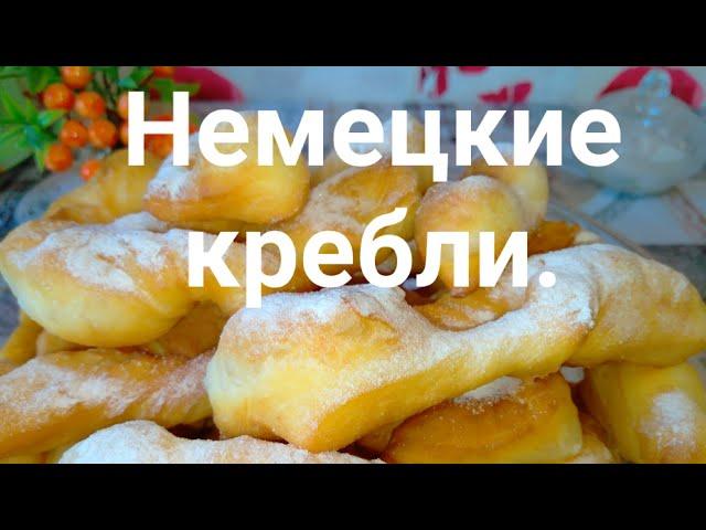 Немецкие кребли. Быстрое дрожжевое тесто.German crucians. Fast yeast dough.