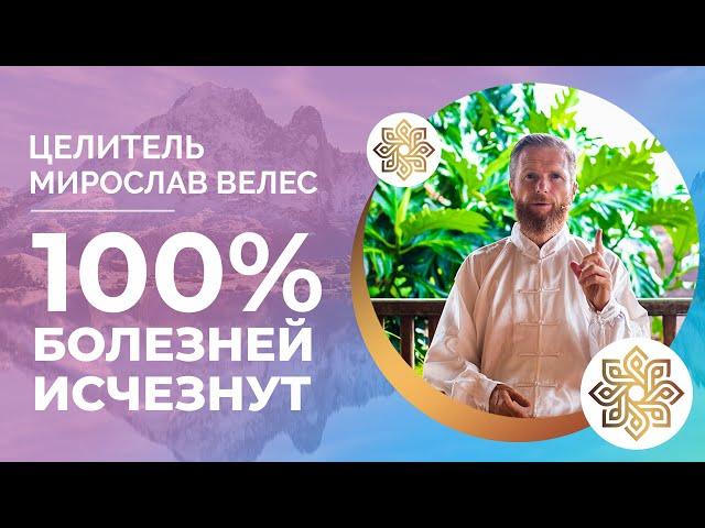 СДЕЛАЙ ЭТО И БОЛЕЗНИ ИСЧЕЗНУТ | ЦЕЛИТЕЛЬ РАСКРЫЛ СЕКРЕТ ЗДОРОВЬЯ