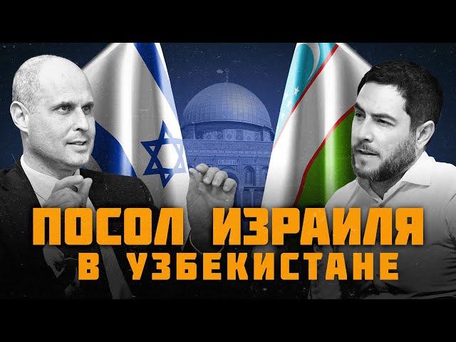 Посол Израиля в Узбекистане: «Дипломатам пришла пора говорить на языке народа».