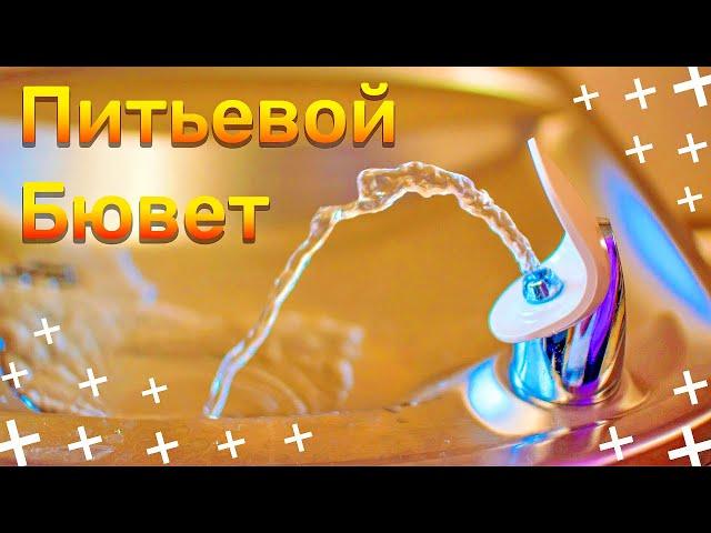 Питьевой Бювет. Минеральная вода Пластунская (Сочи, Россия)