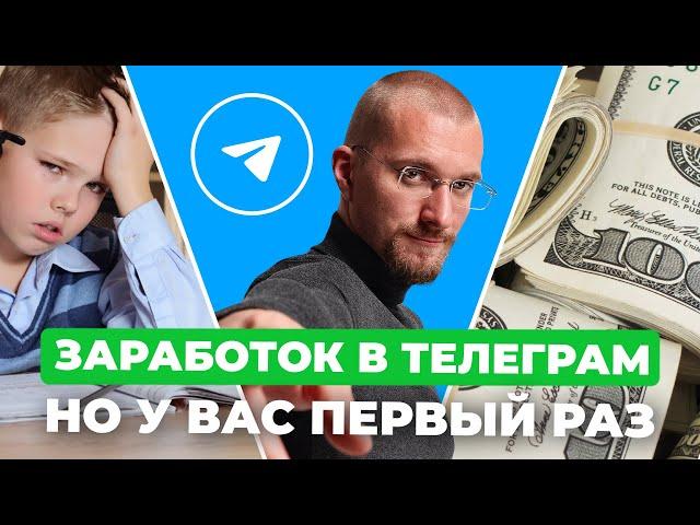 Как заработать в Телеграм, простому пареньку