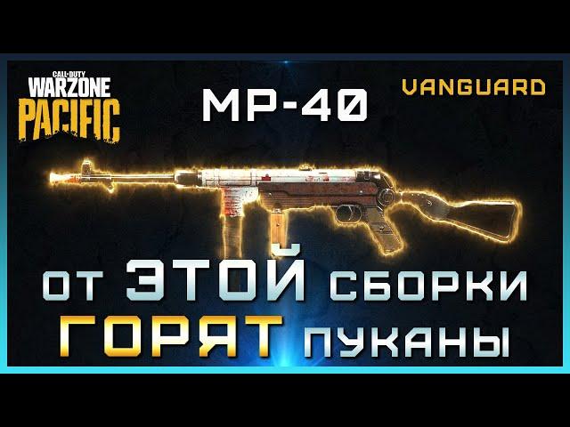 ИМБОВАЯ сборка на MP-40 в Warzone | Лучшая сборка МП40 ВАРЗОН | Мета 1 сезона Warzone Pacific