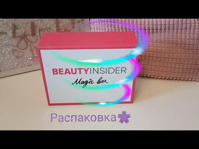 #beautyinsider #magicbox #распаковка #бьютибокс ОБЗОР КОСМЕТИКИ от BEAUTY INSIDER Magic box 