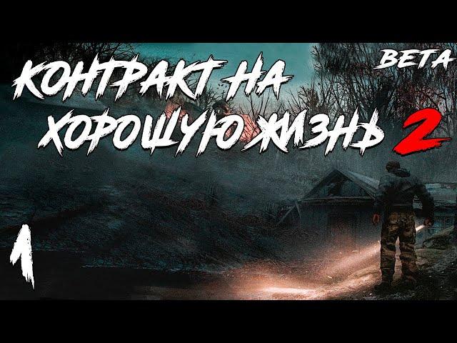 S.T.A.L.K.E.R. Контракт на Хорошую Жизнь 2 Beta #1. Странный Дом