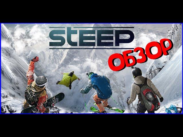 ОБЗОР НА ИГРУ STEEP ОТ EPIC GAMES