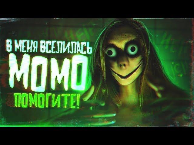 МОМО В РЕАЛЬНОЙ ЖИЗНИ // МАЕВА СТАЛА МОМО
