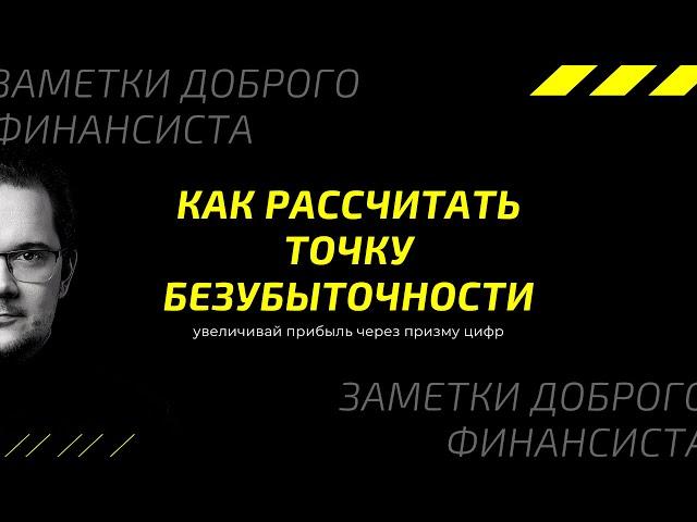 Как рассчитать точку безубыточности и зачем она нужна? Пример в Excel