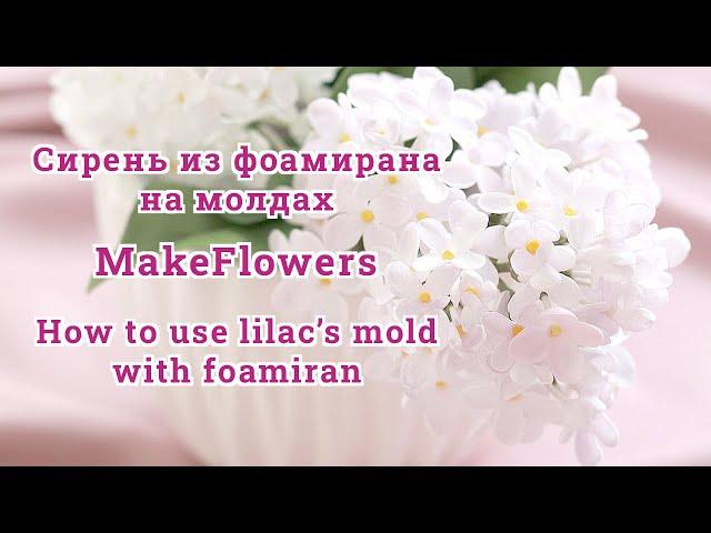 Сирень из фоамирана на вайнерах MakeFlowers (English subs)