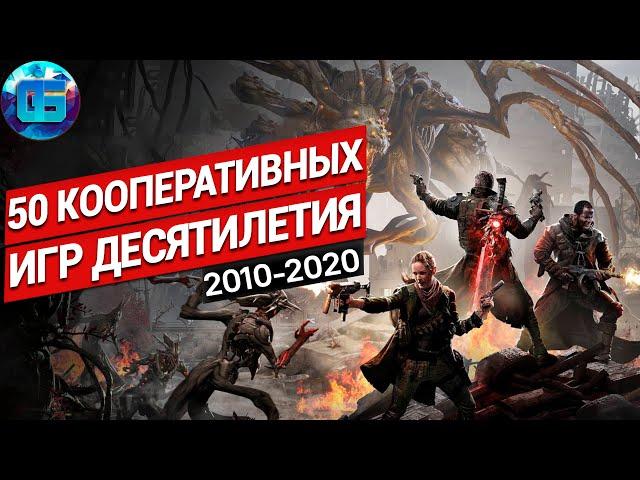 50 Кооперативных Игр Десятилетия для всех ПК | Во что поиграть с друзьями на PC. Часть 1