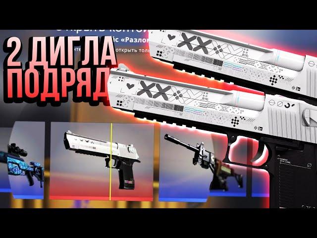 ВЫПАЛО ДВА НОВЫХ ДИГЛА ПОТОК ИНФОРМАЦИИ ПОДРЯД В CS:GO! 2 DEAGLE ИЗ 4 КЕЙСОВ ЗА 20 000 РУБЛЕЙ В КСГО