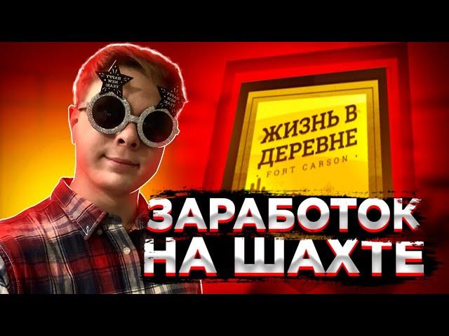 ЛУЧШИЙ ЗАРАБОТОК НА ПРОЕКТЕ "ЖИЗНЬ В ДЕРЕВНЕ" - GTA SAMP