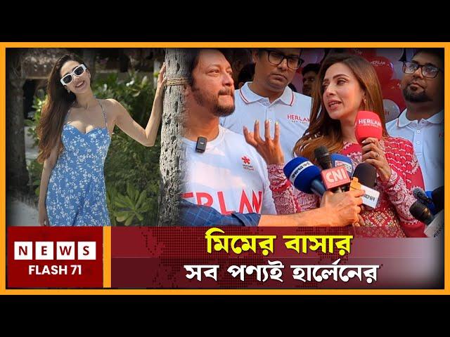 মিমের বাসার সব পণ্যই হার্লেনের | Bidya Sinha Saha Mim | NewsFlash71