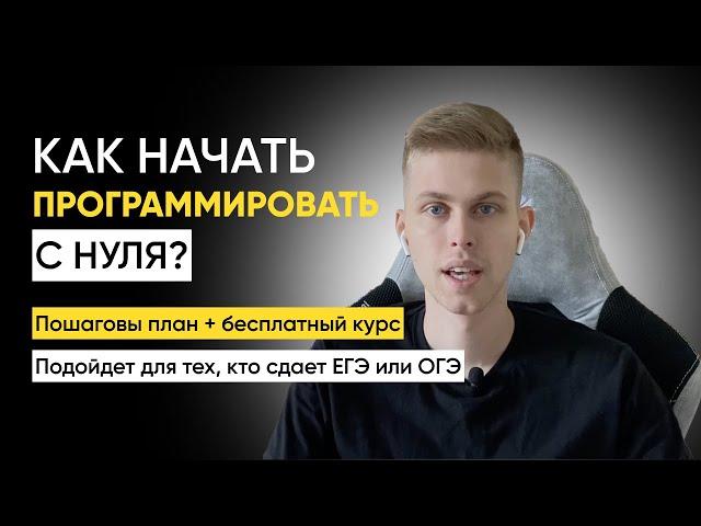 Как начать программировать с нуля? Шаг за шагом к программированию: Все, что нужно знать для успеха!