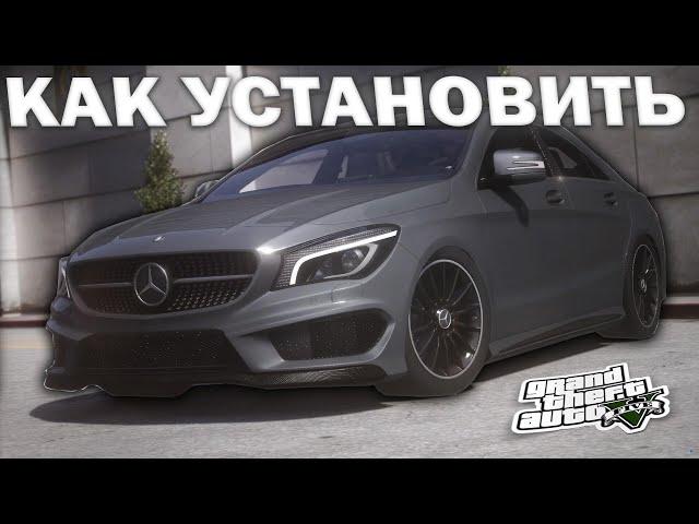 КАК УСТАНОВИТЬ МАШИНУ В GTA 5 / 2024 ГОД / МОД НА МАШИНУ В ГТА 5 / Mercedes-Benz CLA 250