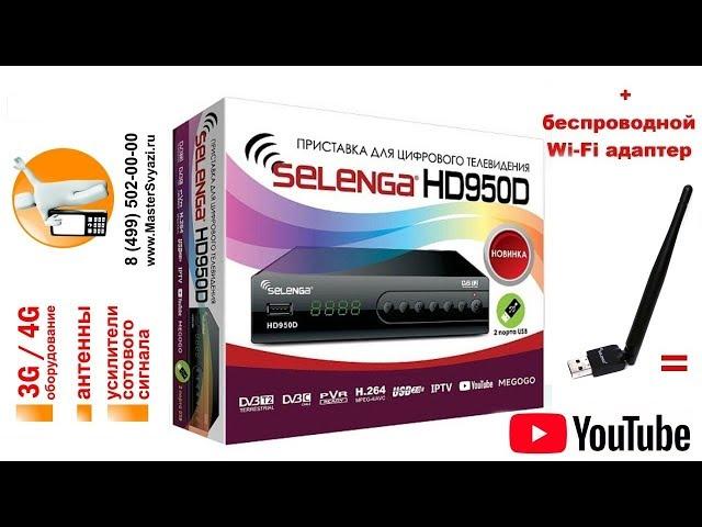 Обзор приставки Selenga HD950D с поддержкой Wi Fi модуля