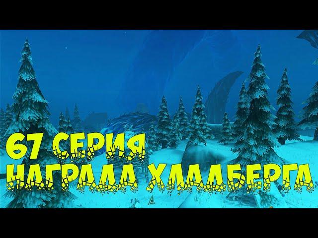 Аллоды Онлайн - 67 серия Награда Хладберга