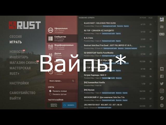 Как узнать когда вайп на сервере Rust