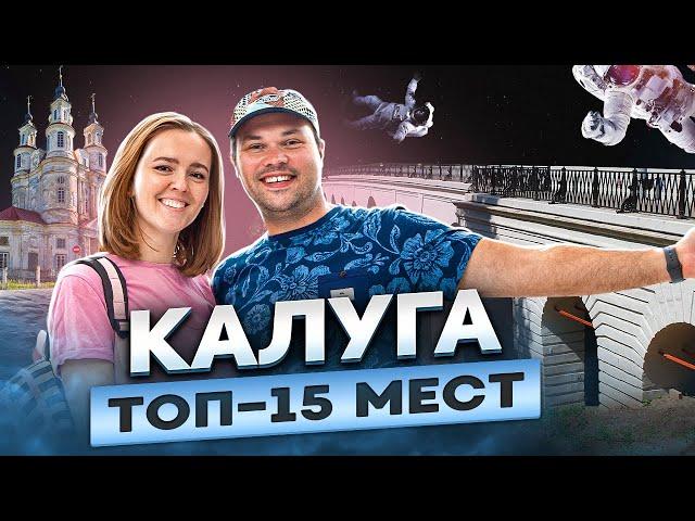 Калуга - Что посмотреть и стоит ли ехать?