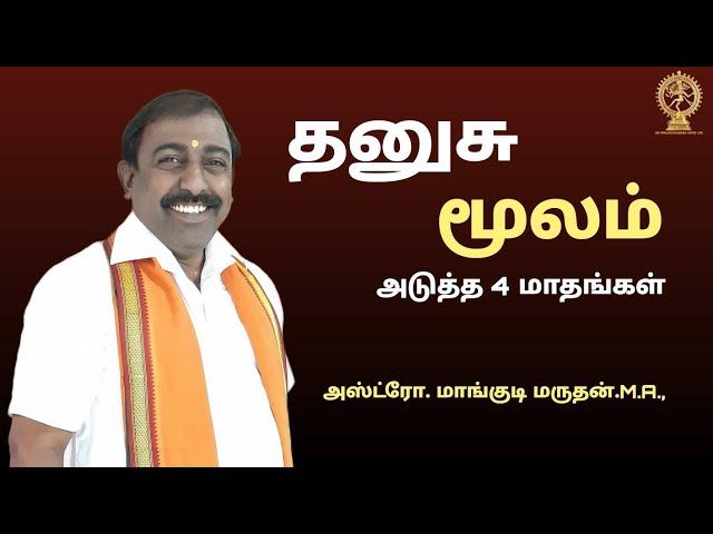 Dhanusu rasi Moolam natchathiram | தனுசு ராசி மூலம் நட்சத்திரம் | 2024 May June July August