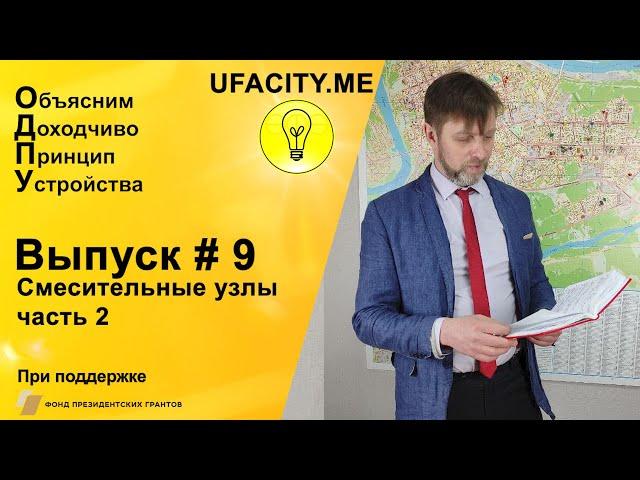 Смесительные узлы - часть 2