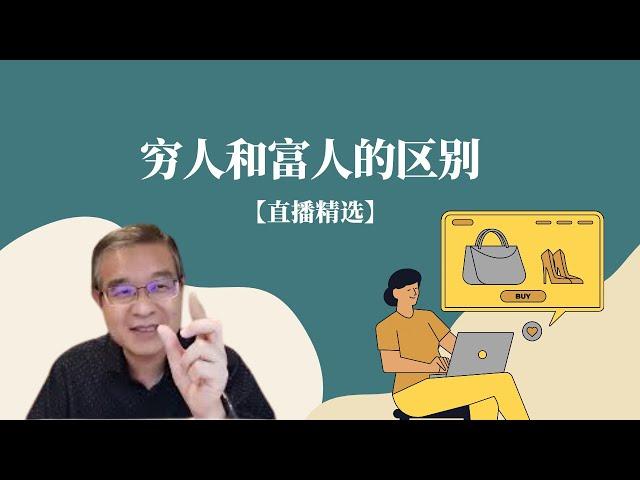 穷人和富人的区别是什么？【直播精选】第196期