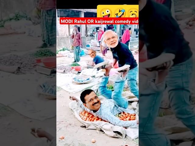 MODIrahulkejriwal comedy#youtubeshorts#funny#viralshort#shorts#comedy#cartoon#entertainment#modi