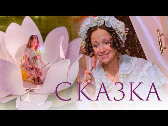 НЕВЕРОЯТНО КРАСИВАЯ ДОБРАЯ СКАЗКА - Дюймовочка - Русская сказка - Премьера HD