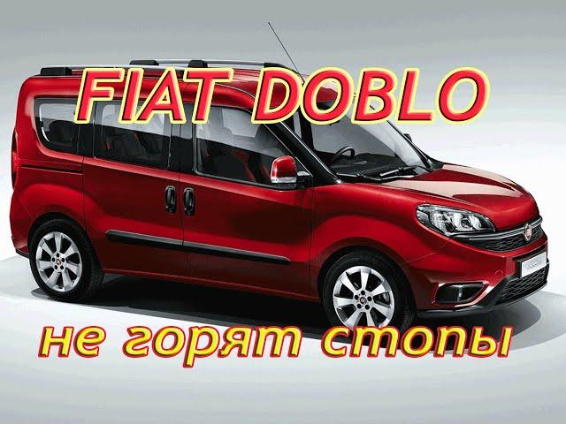 Фиат Добло не горят стопы #fiat