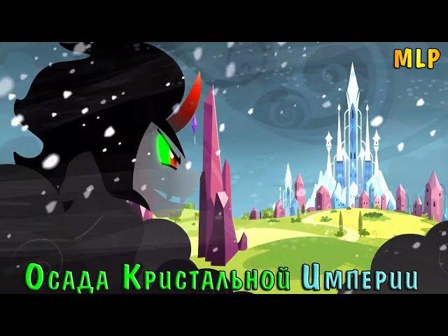 [MLP] ОСАДА КРИСТАЛЬНОЙ ИМПЕРИИ  | КОПЫТОЧИСТНИК ВОЗВРАЩАЕТСЯ! | ЧАСТЬ 1 | РУССКИЙ ДУБЛЯЖ [RUS]