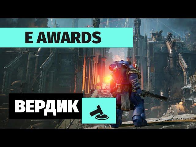 Вердикт | Е Awards | Вручаем награды игровой индустрии за 2024 год