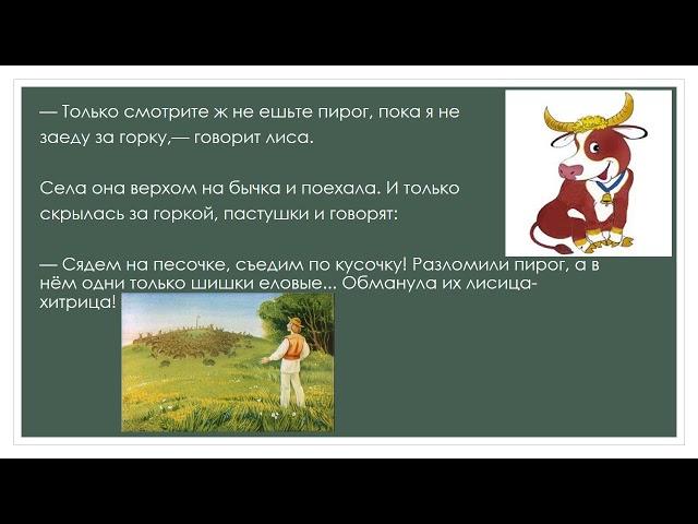 Лисица-хитрица