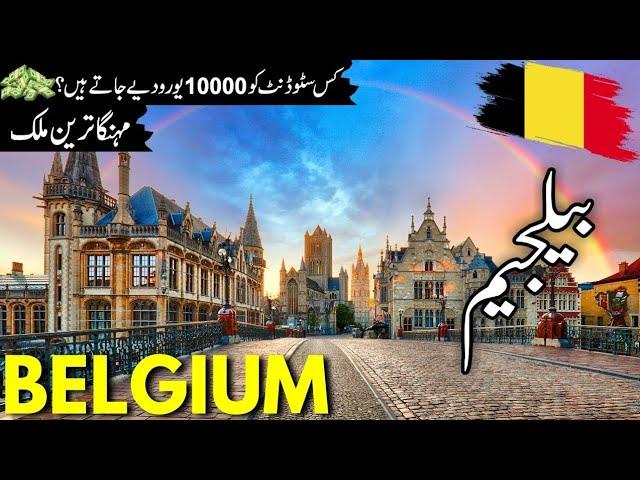 Belgium Travel vlog | History and facts  about Belgium |بیلجیم کی سیر | Belgium Visa |#info_at_ahsan