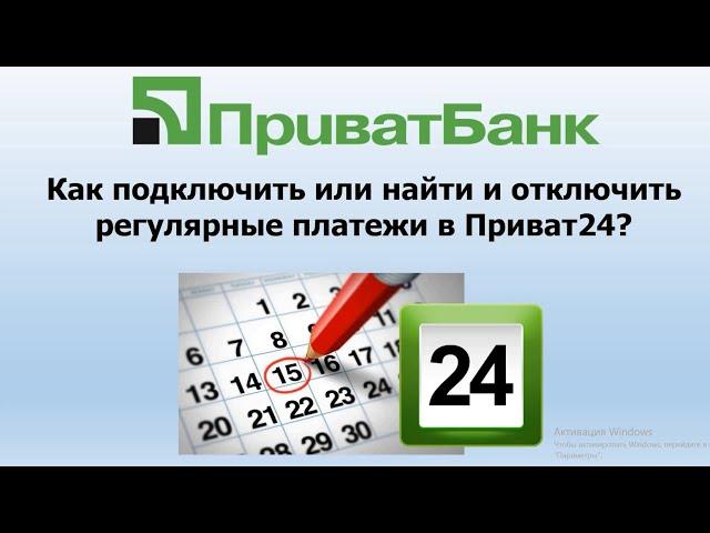 Как найти и отключить регулярные платежи в Приват24? | Регулярные платежи в Приватбанке.