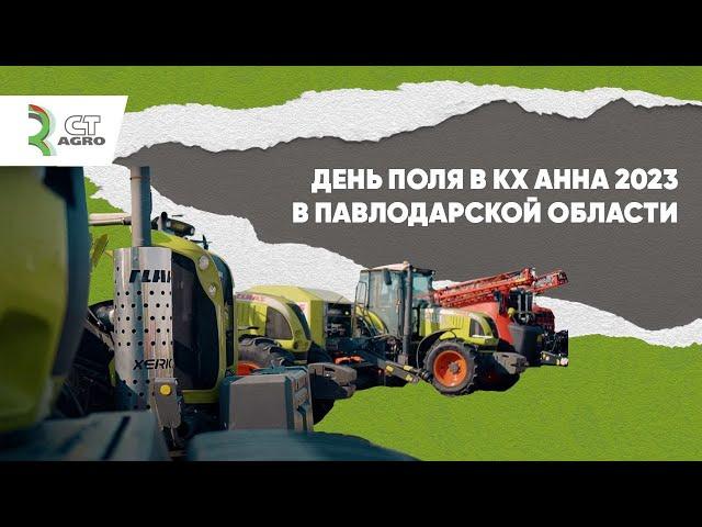 День поля  CT AGRO в Павлодарской области на полях КХ Анна 2023