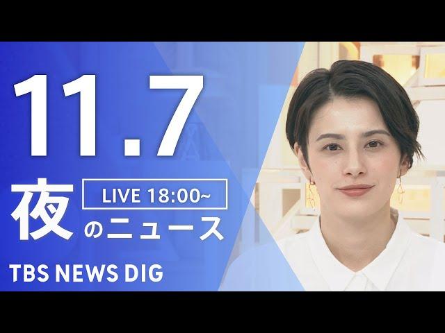 【LIVE】夜のニュース(Japan News Digest Live)最新情報など｜TBS NEWS DIG（11月7日）