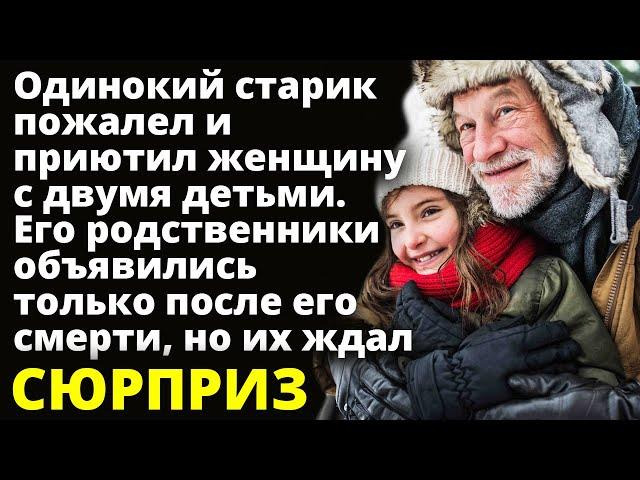 Одинокий старик пожалел и приютил женщину с двумя детьми. А спустя время Истории любви до слез