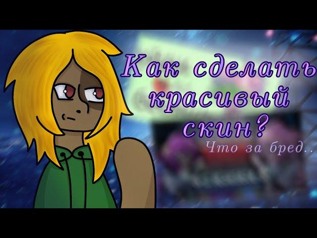 „Как сделать красивую ос?"Мнение/ pony town