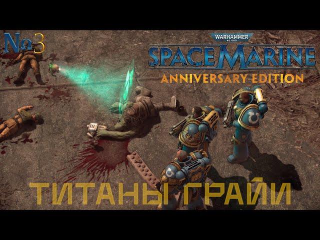 Часть 3 - Титаны Грайи |Warhammer 40,000: Space Marine|