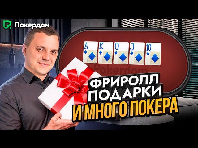 Фриролл на 5,000, розыгрыши и много МТТ – покер стрим Покердом ТВ