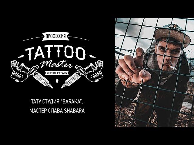 Профессия Tattoo Master - Слава ShabaraBARAKA